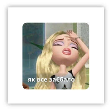 Стікер об'ємний "ХЛОЯ. ЗА*БАЛО" ST00209 фото
