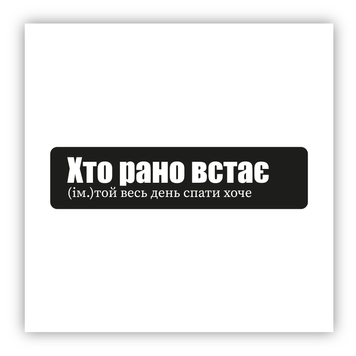 Стікер об'ємний "ХТО РАНО ВСТАЄ" ST00319 фото