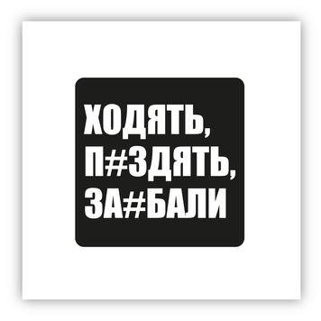 Стікер об'ємний "ХОДЯТЬ, П#ИЗДЯТЬ, ЗА#БАЛИ" ST00272 фото