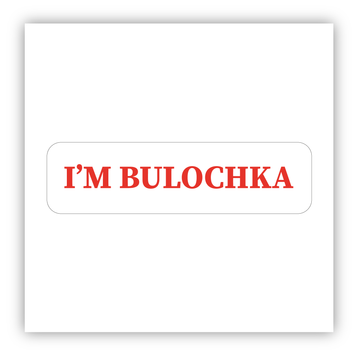 Стікер об'ємний "I'M BULOCHKA/Я БУЛОЧКА" ST00323 фото