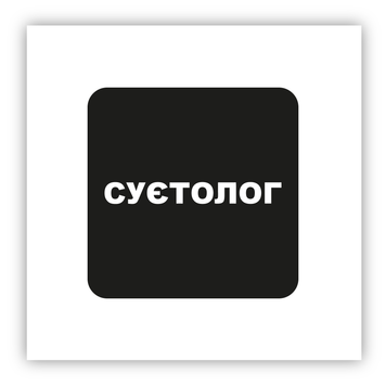 Стікер об'ємний "СУЄТОЛОГ" ST00225 фото