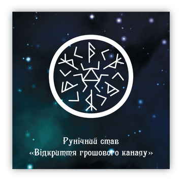 Стікер об'ємний "РУНІЧНИЙ СТАВ ВІДКРИТТЯ ГРОШОВОГО КАНАЛУ" ST00326 фото