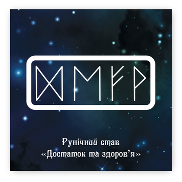 Стікер об'ємний "РУНІЧНИЙ СТАВ ДОСТАТОК І ЗДОРОВ'Я" ST00327 фото