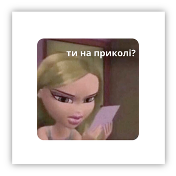 Стікер об'ємний "ХЛОЯ: НА ПРИКОЛІ?" ST00228 фото