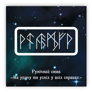 Стікер об'ємний "РУНІЧНИЙ СТАВ НА УДАЧУ ТА УСПІХ" ST00328 фото
