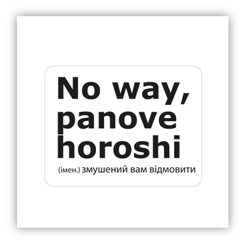 Стікер об'ємний "NO WAY PANOVE HOROSHI/ЗМУШЕНИЙ ВІДМОВИТИ" ST00332 фото