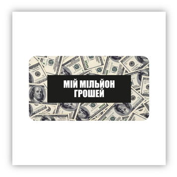 Стікер об'ємний "МІЙ МІЛЬЙОН ГРОШЕЙ" ST00287 фото