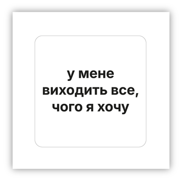 Стікер об'ємний "ВИХОДИТЬ, ЧОГО ХОЧУ" ST00195 фото
