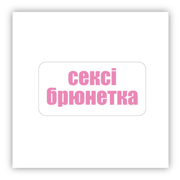 Стікер об'ємний "СЕКСІ БРЮНЕТКА" ST00197 фото