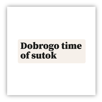 Стікер об'ємний "DOBROGO TIME OF SUTOK/ДОБРОГО ЧАСУ ДОБИ" ST00312 фото