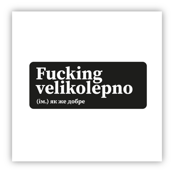 Стікер об'ємний "FUCKING VELIKOLEPNO/ДО БІСА ГАРНО" ST00249 фото