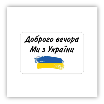 Стікер об'ємний "ДОБРОГО ВЕЧОРА. МИ З УКРАЇНИ" ST00251 фото
