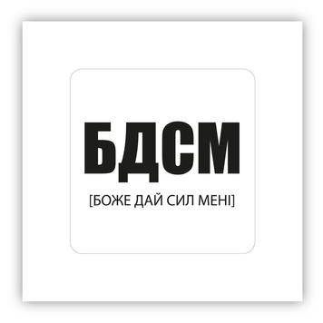 Стікер об'ємний "БДСМ" ST00334 фото