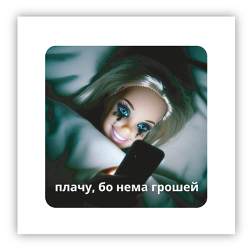 Стікер об'ємний "НЕМА ГРОШЕЙ" ST00204 фото