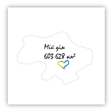 Стікер об'ємний "МІЙ ДІМ 603 628 КМ" ST00205 фото
