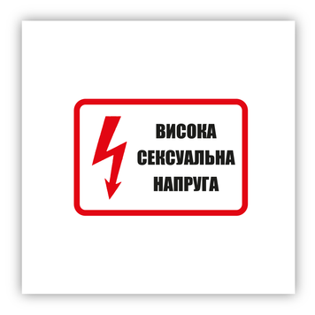 Стікер об'ємний "ВИСОКА СЕКУАЛЬНА НАПРУГА" ST00206 фото
