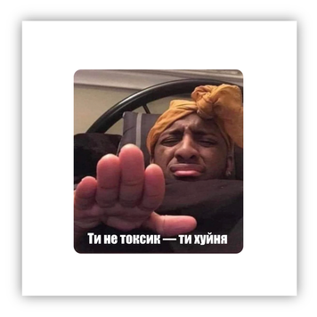 Стікер об'ємний "НАВІТЬ НЕ ТОКСИК" ST00257 фото