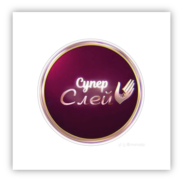 Стікер об'ємний "СУПЕР СЛЕЙ" ST00207 фото