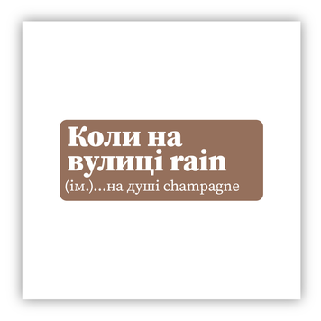 Стікер об'ємний "КОЛИ НА ВУЛИЦІ RAIN/КОЛИ НА ВУЛИЦІ ДОЩ" ST00313 фото