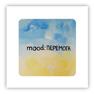 Стікер об'ємний "MOOD: ПЕРЕМОГА" ST00213 фото