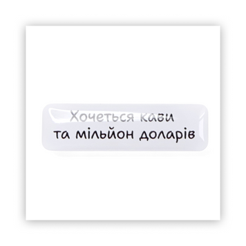 Стікер об'ємний "I WANT COFFEE" ST00083 фото