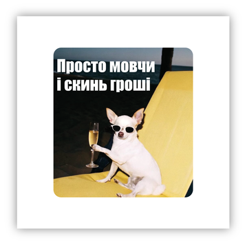 Стікер об'ємний "ПЕСИК. СКИНЬ ГРОШІ" ST00258 фото